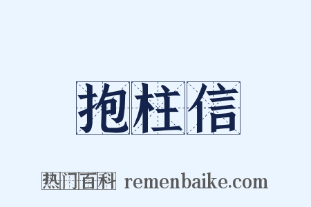 抱柱信是什么意思的图片